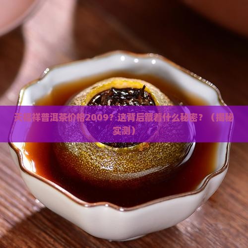 天福祥普洱茶价格2009