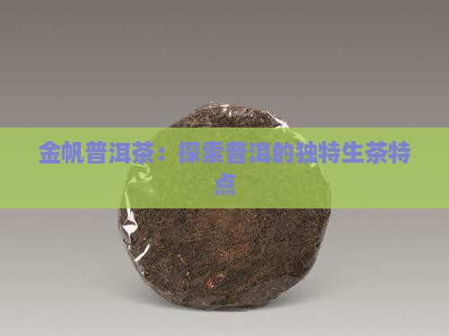 金帆牌普洱茶生茶特点