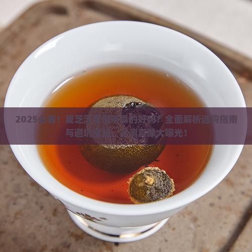 晟芝沅普洱茶好吗
