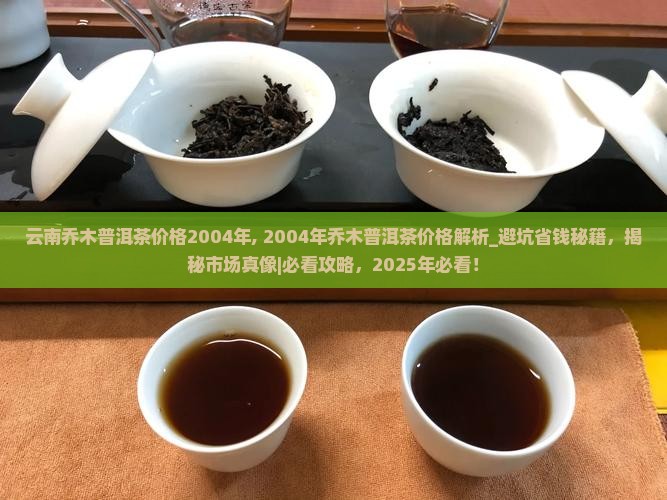 云南乔木普洱茶价格2004年
