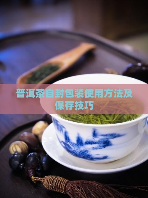 高端普洱茶自封袋怎么用