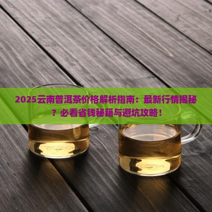 云南当地普洱茶价格多少