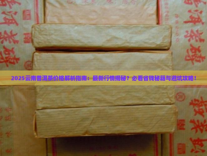 云南当地普洱茶价格多少