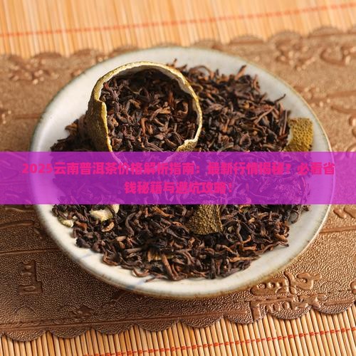 云南当地普洱茶价格多少