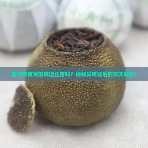普洱茶有臭的味道正常吗