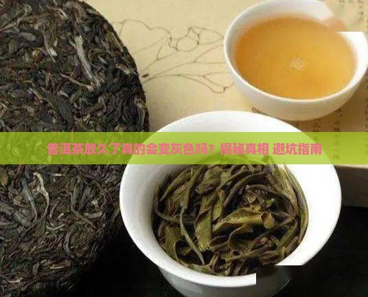 普洱茶久了会变灰色吗吗