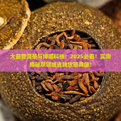 大益普洱茶与博闻科技