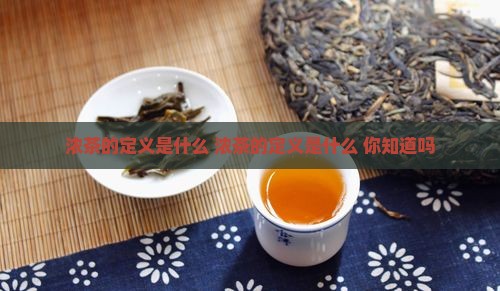 浓茶的定义是什么