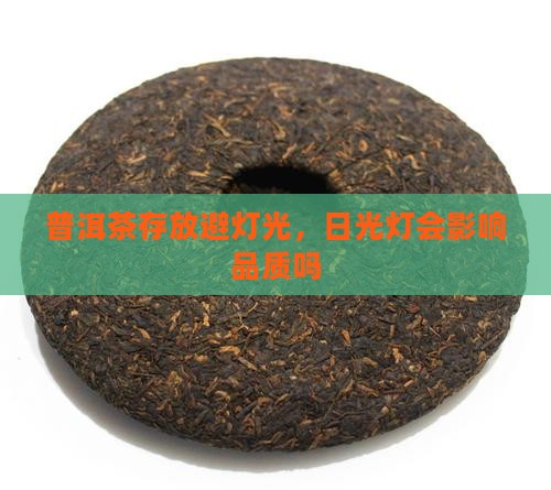 普洱茶怕日光灯吗
