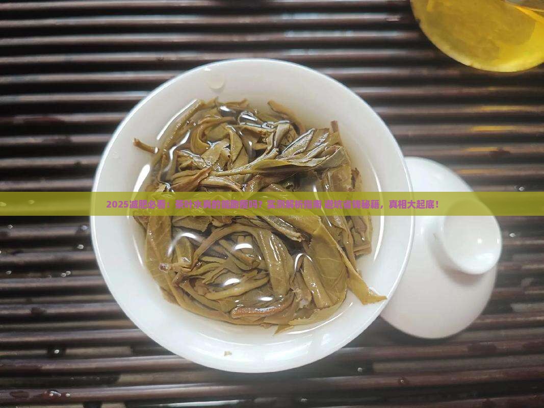 减肥期间能喝茶叶水吗为什么