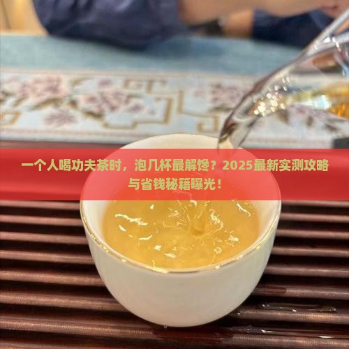 一个人喝功夫茶时泡几杯
