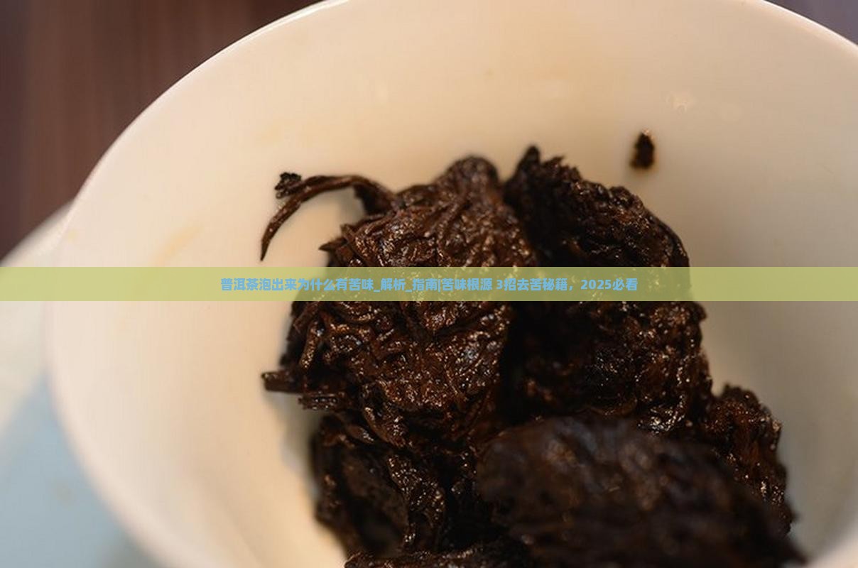 普洱茶泡出来为什么有苦味