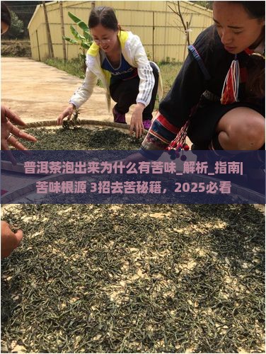 普洱茶泡出来为什么有苦味