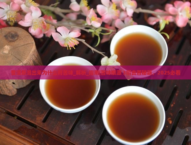 普洱茶泡出来为什么有苦味