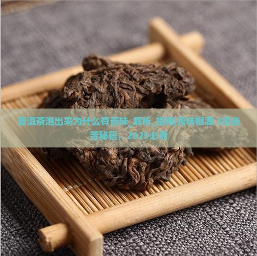 普洱茶泡出来为什么有苦味