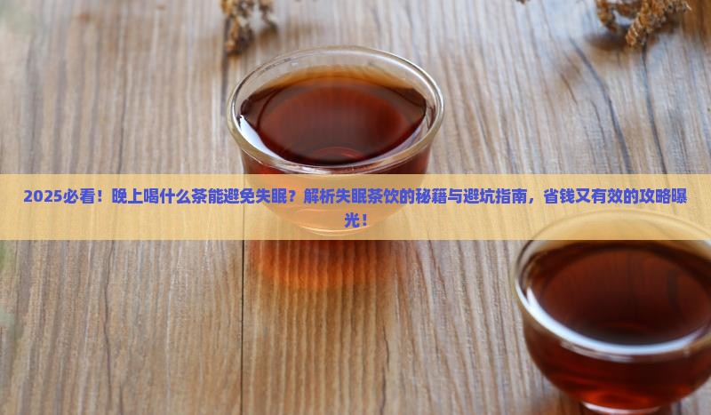 晚上可以喝什么茶避免失眠