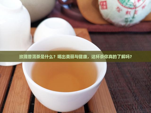 玫瑰普洱茶是什么