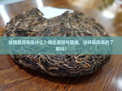 玫瑰普洱茶是什么
