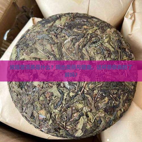 玫瑰普洱茶是什么