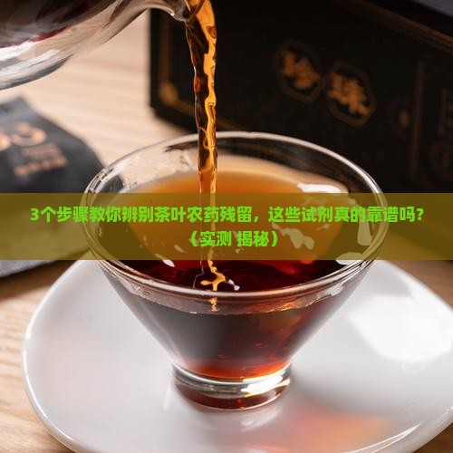 检测茶叶中农药残留的试剂