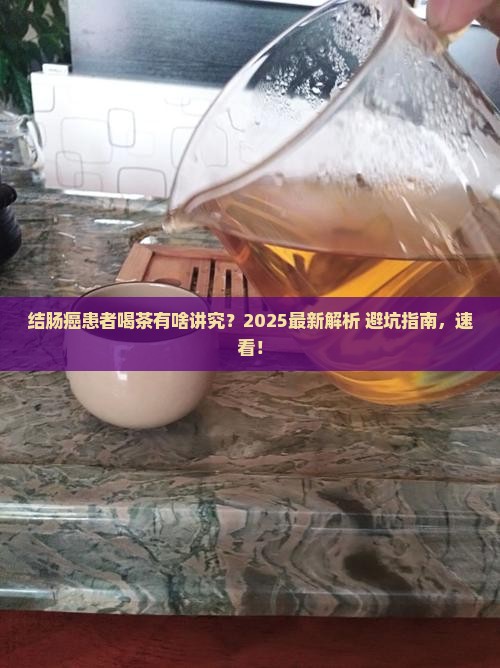 结肠癌病人可以喝茶吗