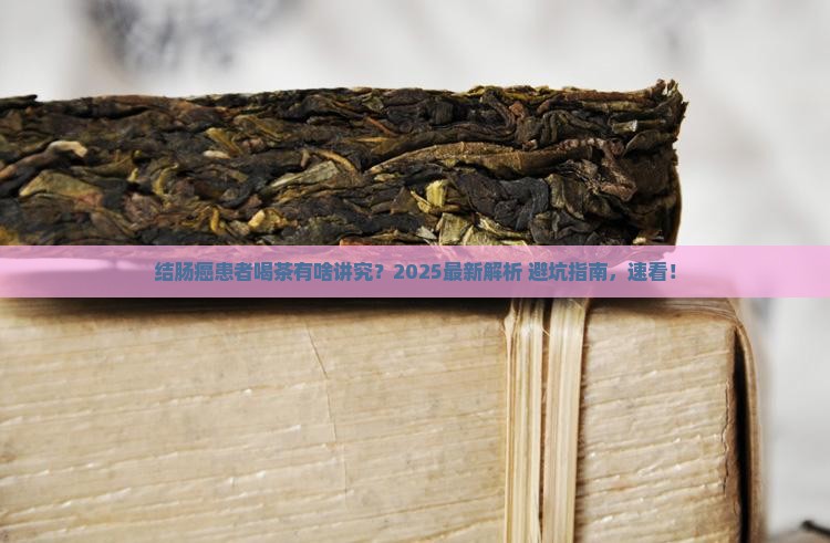 结肠癌病人可以喝茶吗