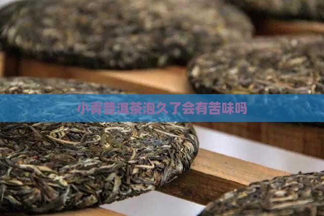 小青桔普洱茶泡久了苦吗