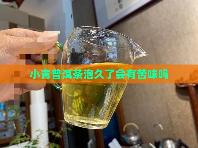 小青桔普洱茶泡久了苦吗