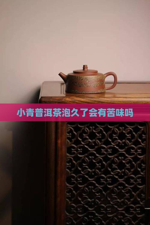 小青桔普洱茶泡久了苦吗