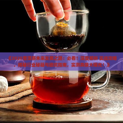 普洱茶未来发展之路