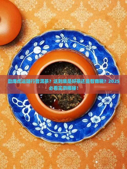 勐库虎运随行普洱茶