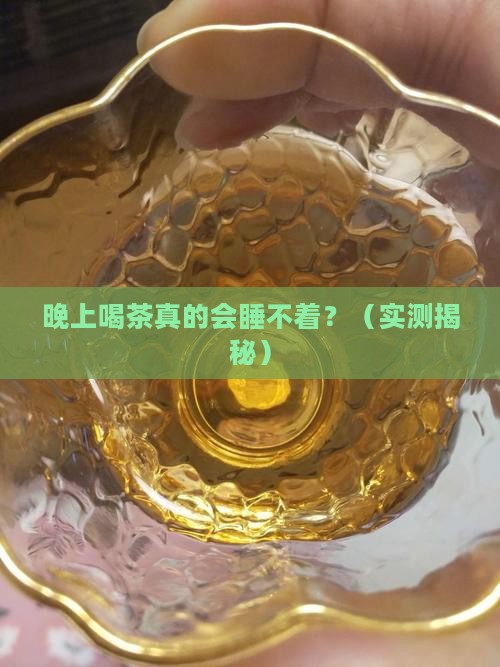 晚上不要喝茶睡不着