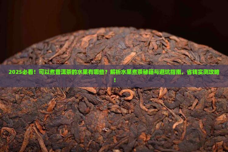 可以煮普洱茶的水果有哪些