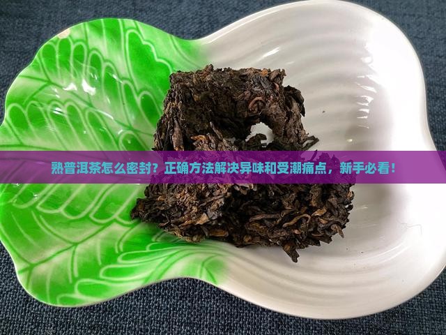 熟普洱茶怎么密封