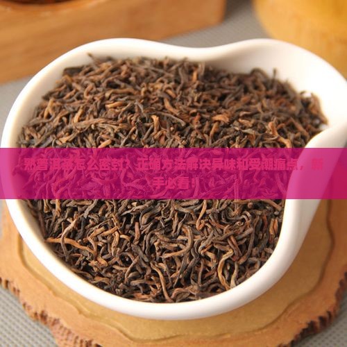 熟普洱茶怎么密封