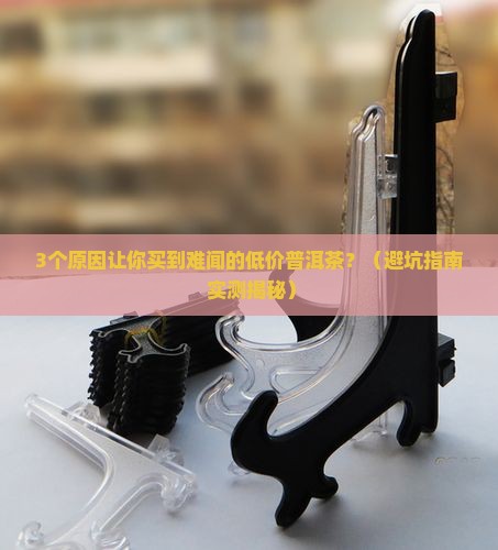 低价的普洱茶味道难闻