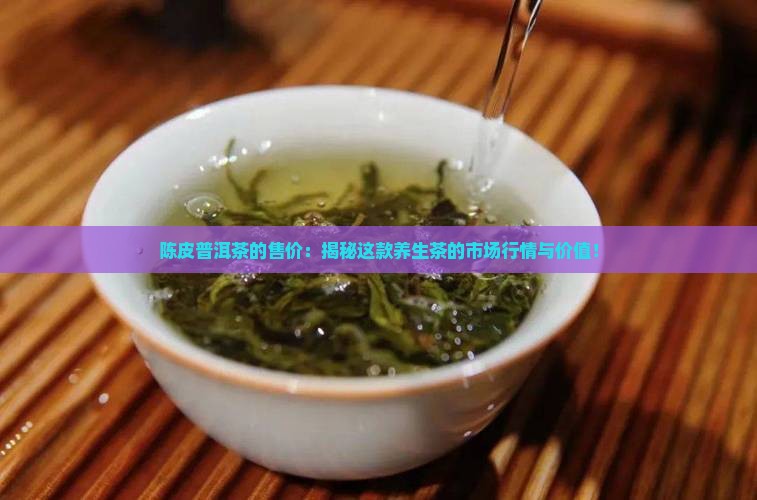 陈皮普洱茶的售价
