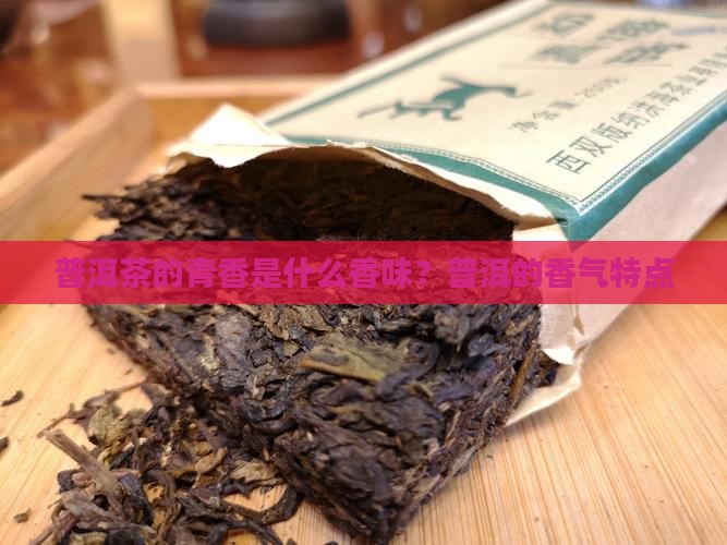 普洱茶的青香是什么香味