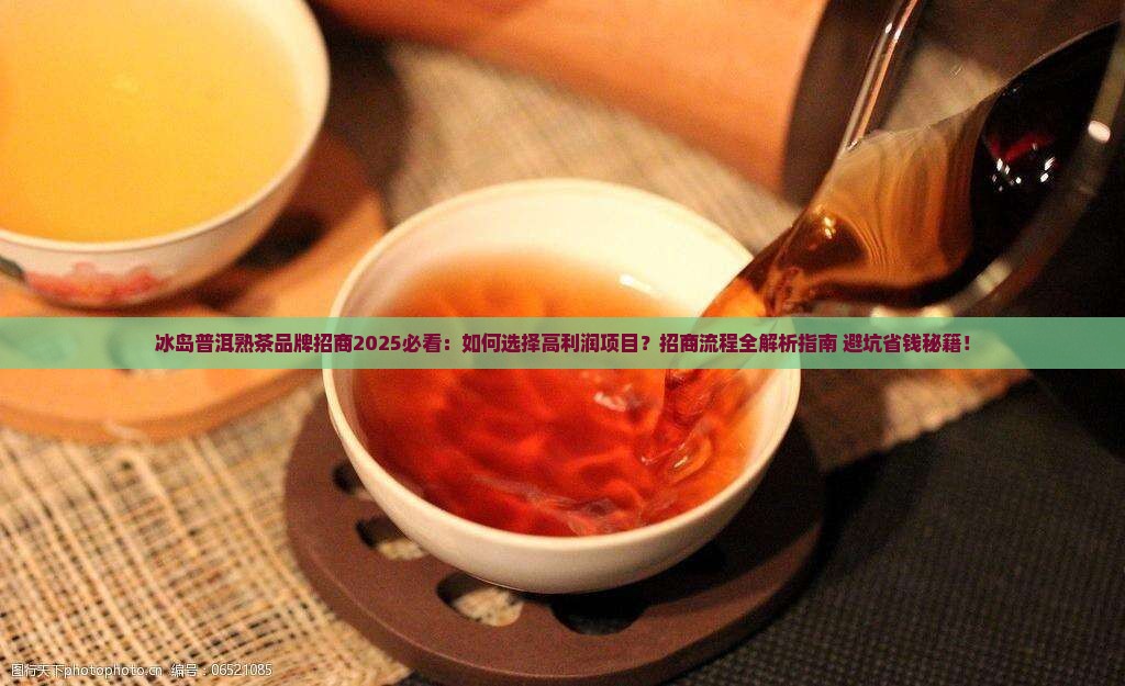 冰岛普洱熟茶品牌招商