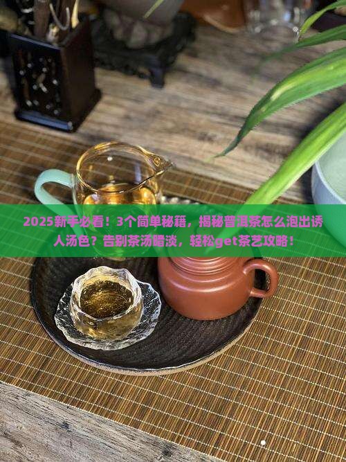 普洱茶怎么泡出来的汤色