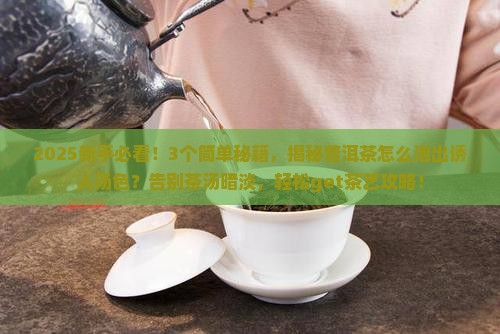 普洱茶怎么泡出来的汤色