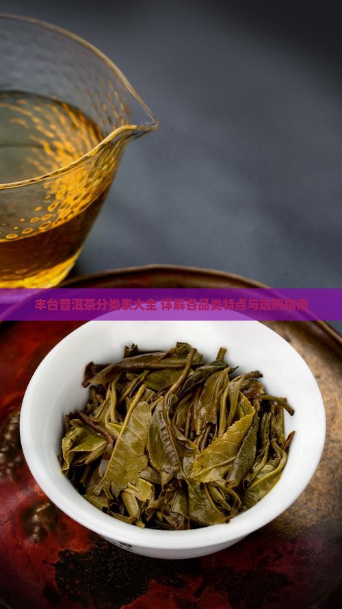 丰台普洱茶分类表大全