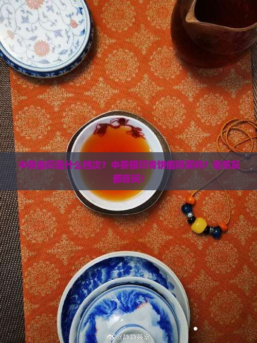 中茶金印是什么档次中茶银印青饼