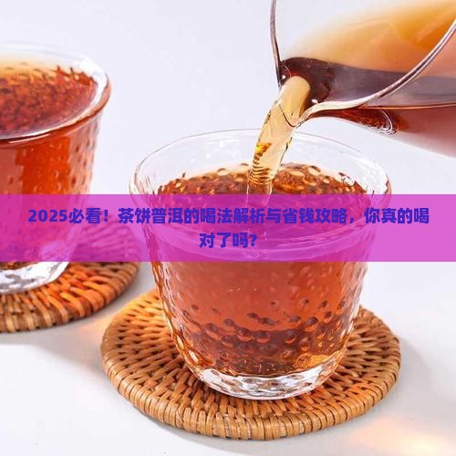 茶饼普洱的喝法