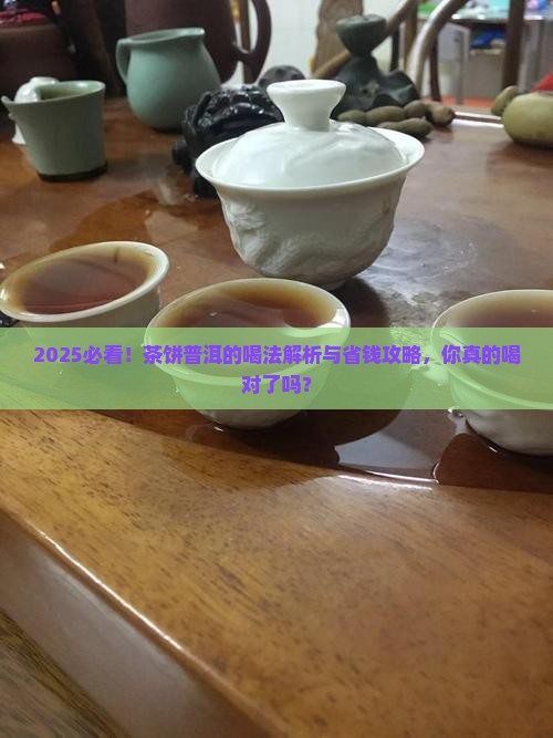 茶饼普洱的喝法