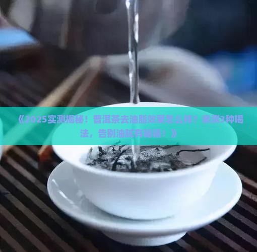 普洱茶去油脂效果