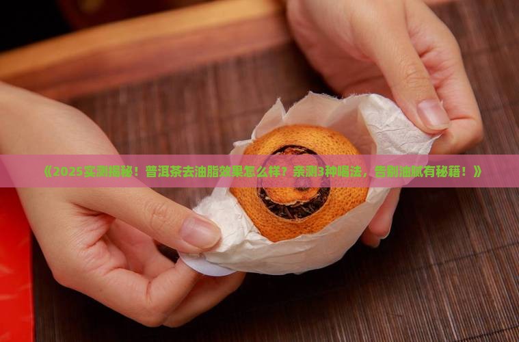 普洱茶去油脂效果