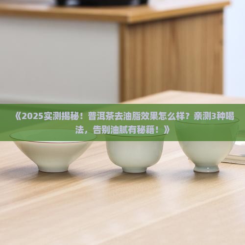 普洱茶去油脂效果