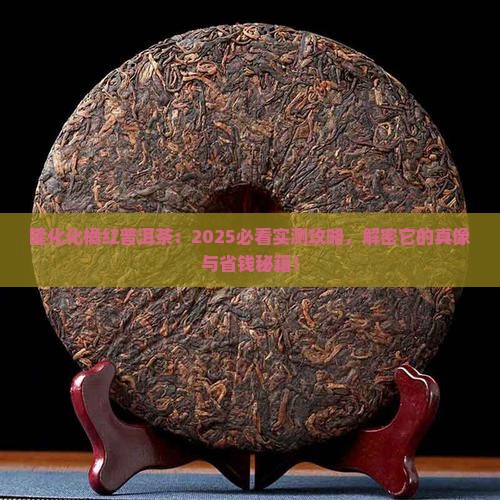隆化化橘红普洱茶