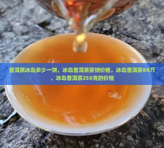 普洱茶冰岛多少一饼